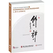 Studies on Humanistic Buddhism V: Humanistic Chan Buddhism 人間生活禪研究