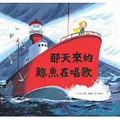 那天來的鯨魚在唱歌