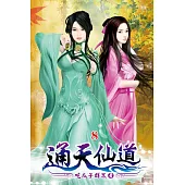 通天仙道08