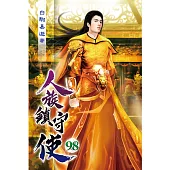人族鎮守使98