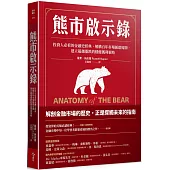 熊市啟示錄：投資人必看的金融史經典，解構百年市場循環周期，建立超越漲跌的穩健獲利策略