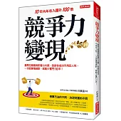 競爭力變現： 喜馬拉雅最具影響力大腕，告訴你成功不用反人性， 一次把事情做對，就能少奮鬥10年!