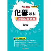 113升大學 分科測驗化學考科歷屆試題總覽(108課綱)