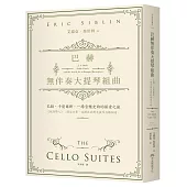 巴赫無伴奏大提琴組曲：巴赫。卡薩爾斯。一場音樂史詩的探索之旅