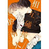 相互碰撞的兩人 全