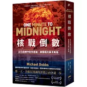 核戰倒數：古巴危機中的甘迺迪、赫魯雪夫與卡斯楚