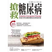 搶救糖尿病：糖尿病整合療法的療癒實錄