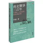 南北戰爭三百年：中國4—6世紀的軍事與政權