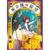 妮克絲的提燈 6 完