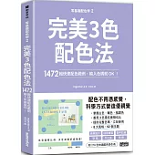 零基礎配色學(2)完美3色配色法：1472組快速配色範例，輸入色碼就OK!