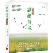 靜觀自得：生命的祝福(第二版)