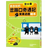 依古拉的岔路口奇遇記賓果遊戲繪本【坐火車】