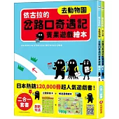 依古拉的岔路口奇遇記賓果遊戲繪本【二合一套書-去動物園+坐火車】