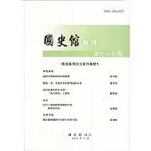 國史館館刊第77期(2023.09)