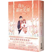 我有霸總光環【第二部】攻城為下(下)