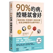 90%的病，控糖就會好：挑對食物、吃對順序、控制份量，就能逆轉體質的血糖平衡法