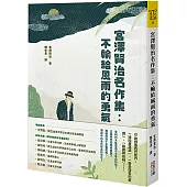 宮澤賢治名作集：不輸給風雨的勇氣