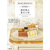 關口真優的袖珍黏土菓子工坊：繽紛又甜蜜!超擬真夢幻點心世界