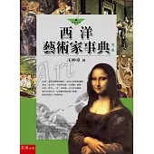 西洋藝術家事典(2版)