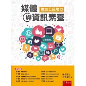 媒體與資訊素養：數位公民培力(2版)