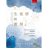 生死學與應用