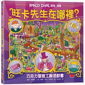 旺卡先生在哪裡?：巧克力冒險工廠遊戲書