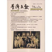 台灣文獻-第74卷第3期(季刊)(112/09)