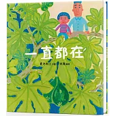 一直都在