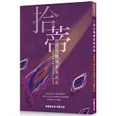 一段比陰道更長的路：《拾蒂》劇本集與她們的心靈地景