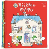 莫莉老師品格養成系列套書(三冊)