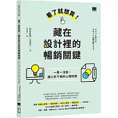 看了就想買!藏在設計裡的暢銷關鍵：一頁一法則，讓人秒下單的心理效應