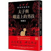 臺灣神鬼傳奇：太子與鐵道上的男孩