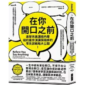 在你開口之前：直擊完美講稿內幕，紐約最夯演講撰稿師的零失誤戰略大公開