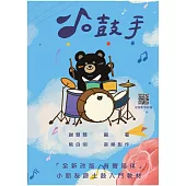 [小鼓手] 小朋友爵士鼓入門教材〈有聲QRCORD〉 (適用爵士鼓)