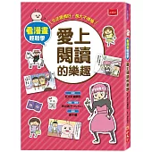 看漫畫輕鬆學：愛上閱讀的樂趣