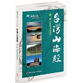 台灣山海經(附音檔QRCode)