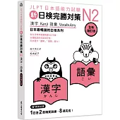 新日檢完勝對策N2：漢字•語彙 [全新增訂版]