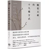 觀看王維的十九種方式