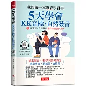 5天學會KK音標‧自然發音：搞定發音，初學英語考滿分 (附QR Code線上音檔)