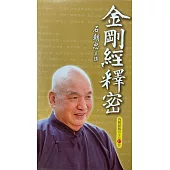 金剛經釋密 (DVD37片)