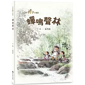 三隻小鼴鼠：蟬鳴聲林