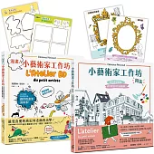 小藝術家工作坊：《小藝術家工作坊，開張!法式美術啟蒙，成功燃起你的畫畫夢》+《漫畫!小藝術家工作坊：法式美術啟蒙實作篇，換你用畫筆說故事》(夢想套書兩冊，加送邀請卡)