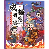 成語有意思3.戰爭謀略篇：看漫畫成語故事，700+國小常用成語全掌握