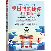 學日語的捷徑：生活日語篇：1天1課，27天和日本人聊不停 (附QR Code線上音檔)