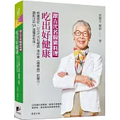 跟古代名醫做料理，吃出好健康：根據病症，以古代內科權威張仲景《傷寒論》的藥方，調配出的50道獨家料理