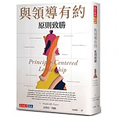 與領導有約：原則致勝