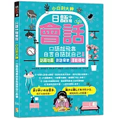 小白到大神：日語中階會話，口語起飛靠自言自語說自己故事——話題地圖、對話骨架、潛能模考(16K+QR碼線上音檔)