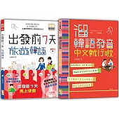 旅遊韓語及溜韓語發音入門暢銷套書：出發前7天旅遊韓語+溜韓語發音中文就行啦(25K+MP3)