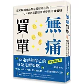 無痛買單：原來暢銷商品都是這樣攻心的!24個企業都搶著要學的定價策略