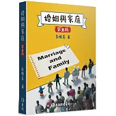 婚姻與家庭(第五版)